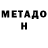 МЕТАДОН VHQ Max Nix